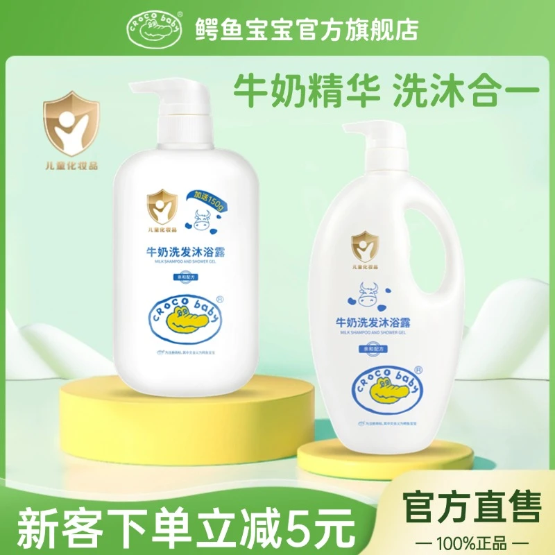 鳄鱼宝宝牛奶洗发沐浴露二合一儿童洗发水新生婴儿沐浴露洗头洗澡