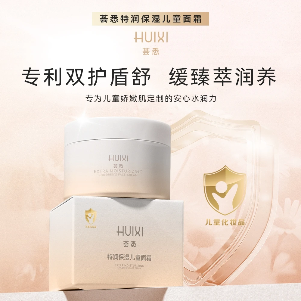 荟悉天然臻萃安抚红脸蛋特润保湿儿童面霜