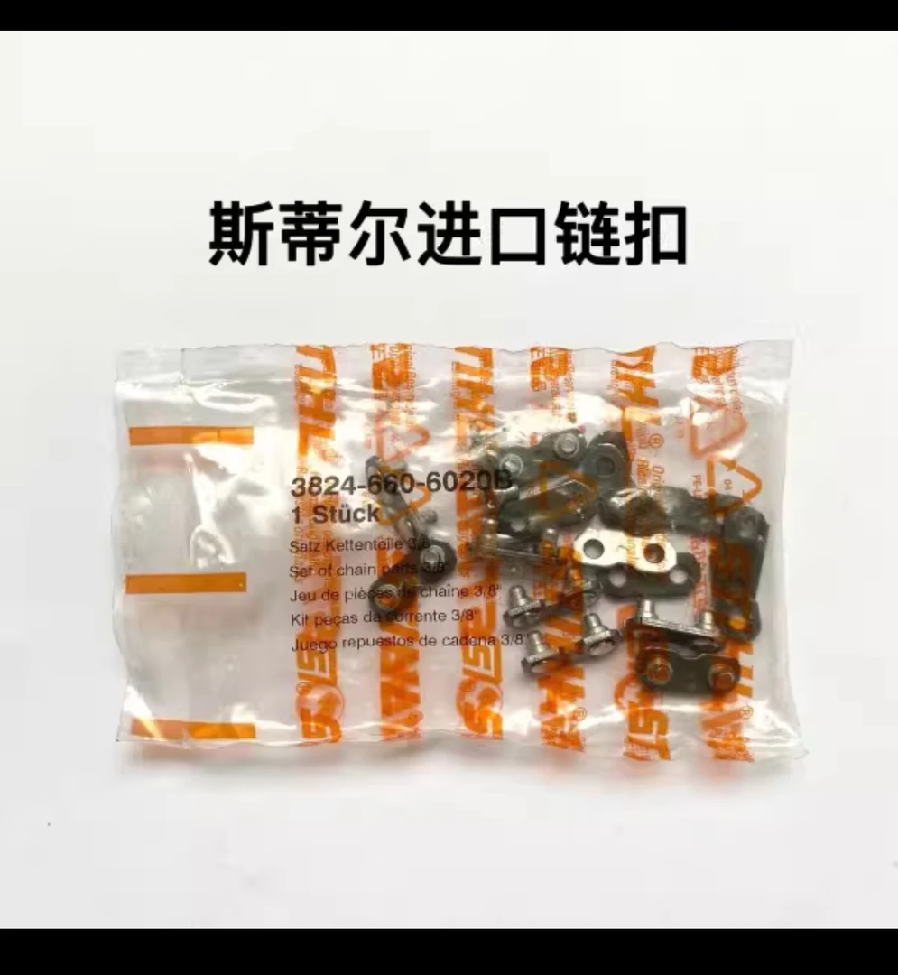 斯蒂尔油锯链条,连接口