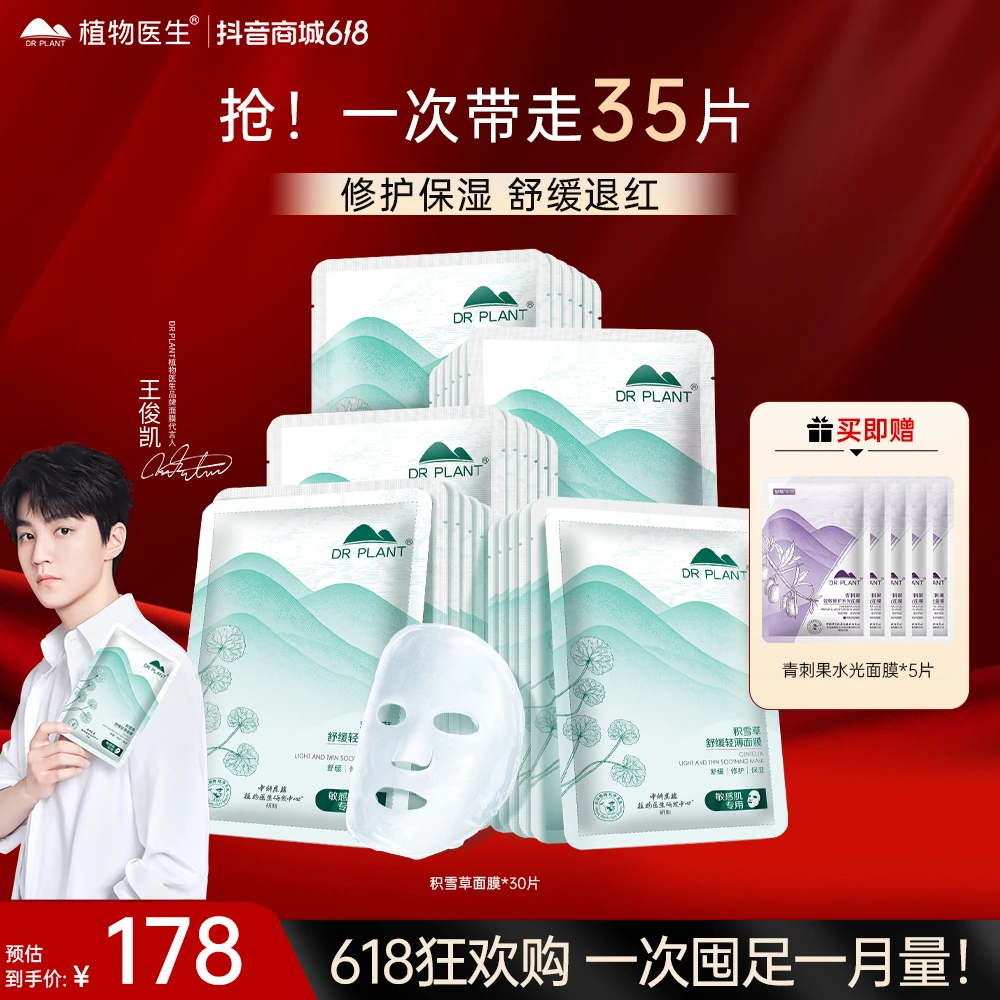 【积雪草面膜】植物医生面膜积雪草舒缓轻薄面膜补水保湿舒缓30片