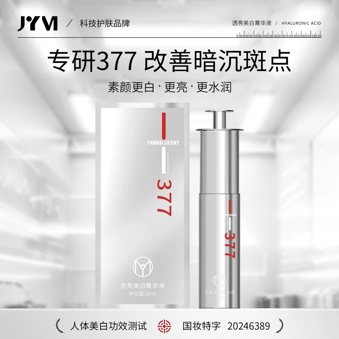 JYVI真怡美透亮美白菁华液(377溶斑精华)-D