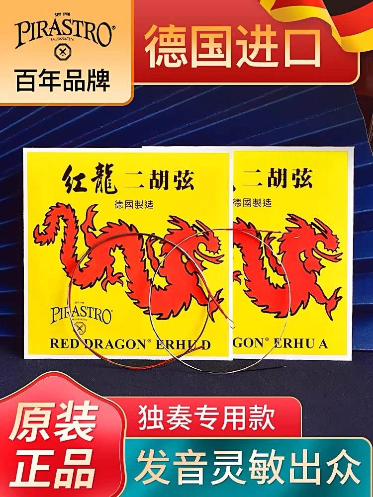 德国PIRSTRO红龙二胡弦原装进口独立包装大音量高级二胡演奏弦