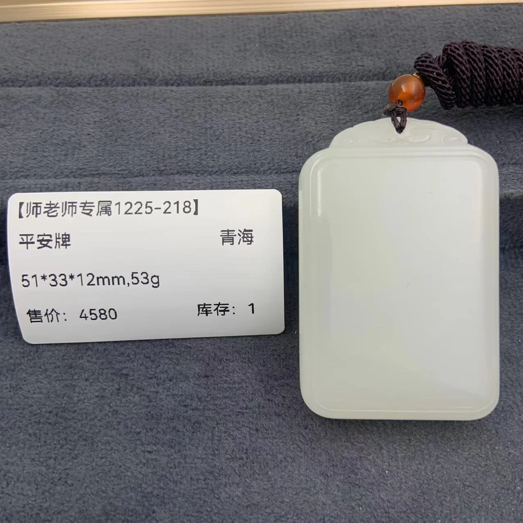 【师老师专属1225-218】-BYZ-1225-217-和田玉-平安牌-青海51*33*12