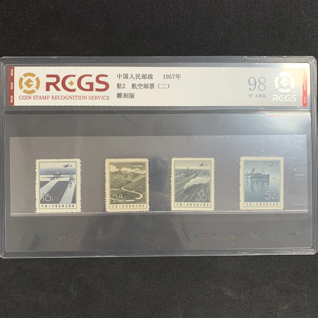 航2航空二组邮票 片装 1957年 中钱国信98分封装评级邮票