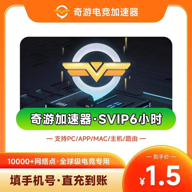 【限购一单】奇游加速器6小时SVIP 直充 游戏加速pc端主机加速吃鸡