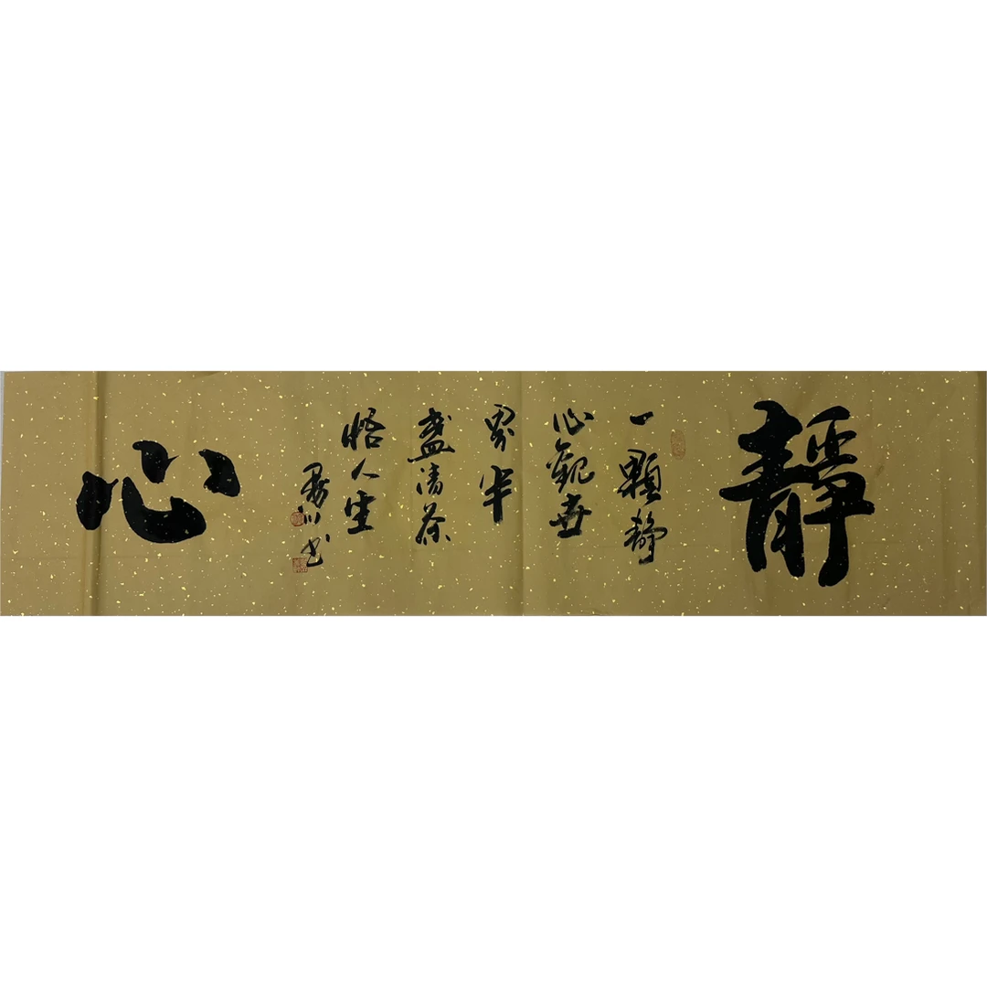 墨川老师书法作品     静心