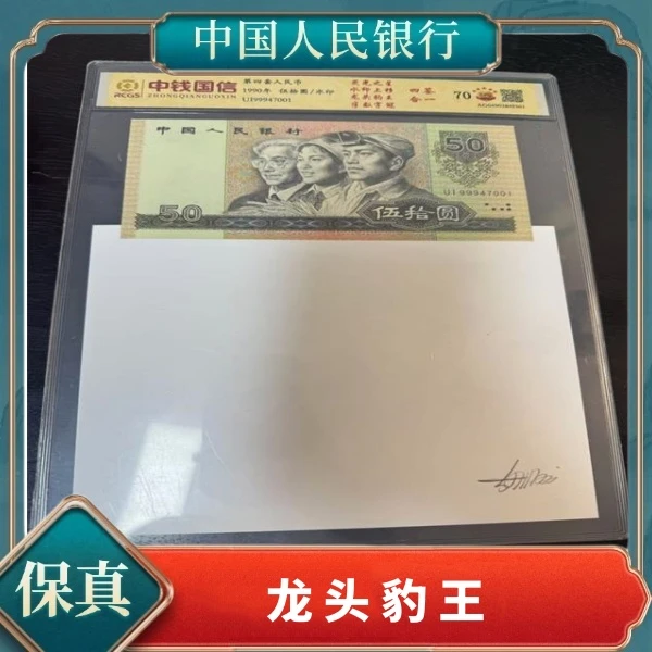 第四套人民币伍拾元荧光之星水印上移龙头豹王四标合一