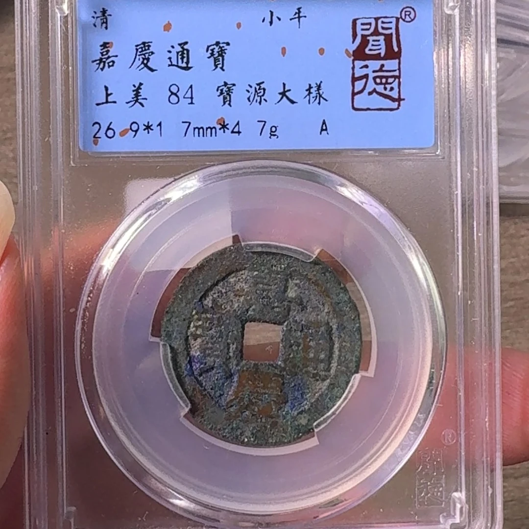铜A闻博文化嘉庆通宝