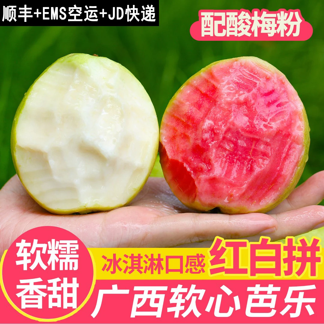 广西正宗草莓红心芭乐冰淇淋口感当季新鲜水果白心奶油番石榴软糯