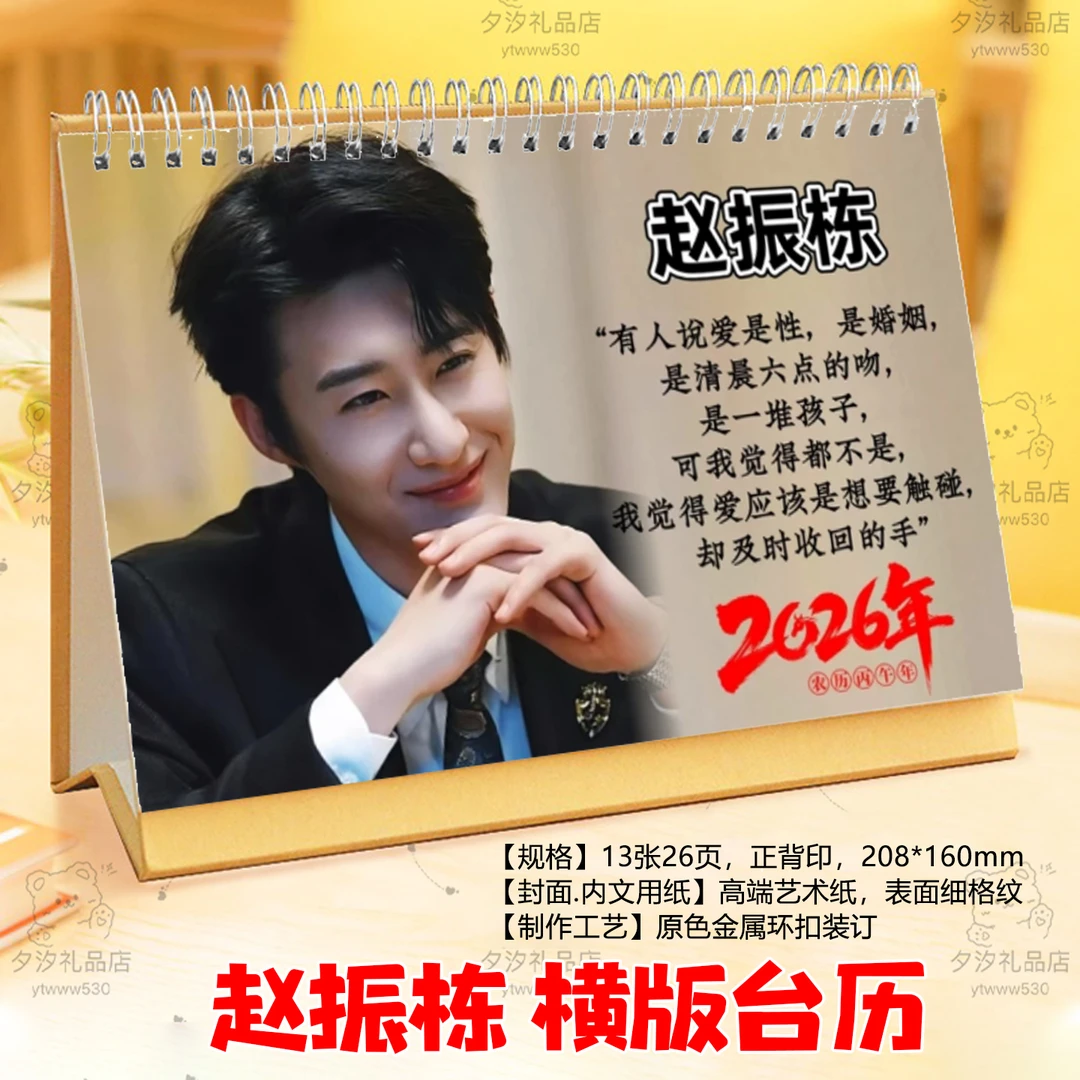 赵振栋2026年台历日历短剧男主合集台历桌面摆件摆台明星应援周边