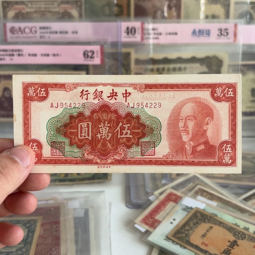 雷*中央银行金圆券伍萬圆954229好品……