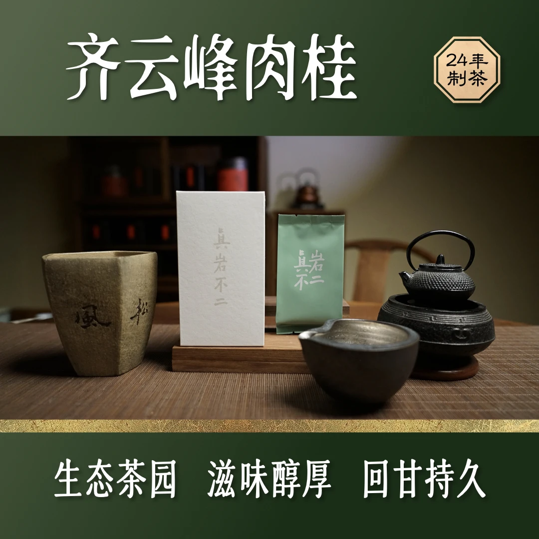 【品鉴装】齐云峰肉桂 正岩纯料 传统中火碳焙 耐存耐泡