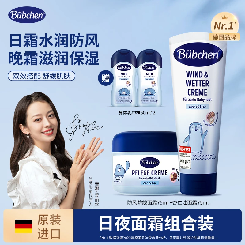 【吉娜同款】德国Bubchen贝臣秋冬防风保湿宝宝面霜日夜组合装