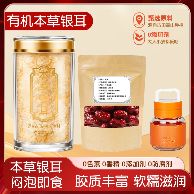 【组合搭配】新货有机银耳1瓶搭配红枣250克
