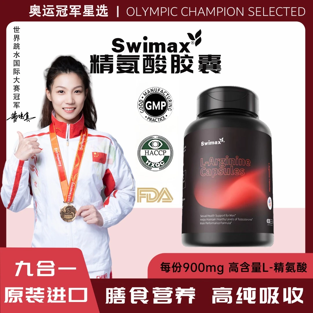【九合一重磅MAX上新】美国Swimax900mg精氨酸瓜氨酸甘氨酸硼乳酸锌