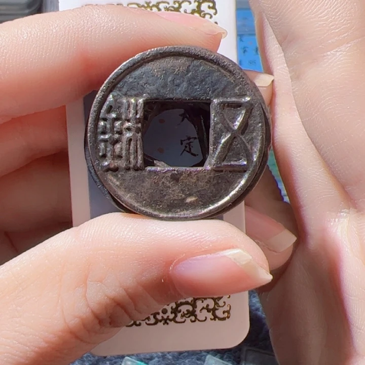 金水银古漂亮的五铢123