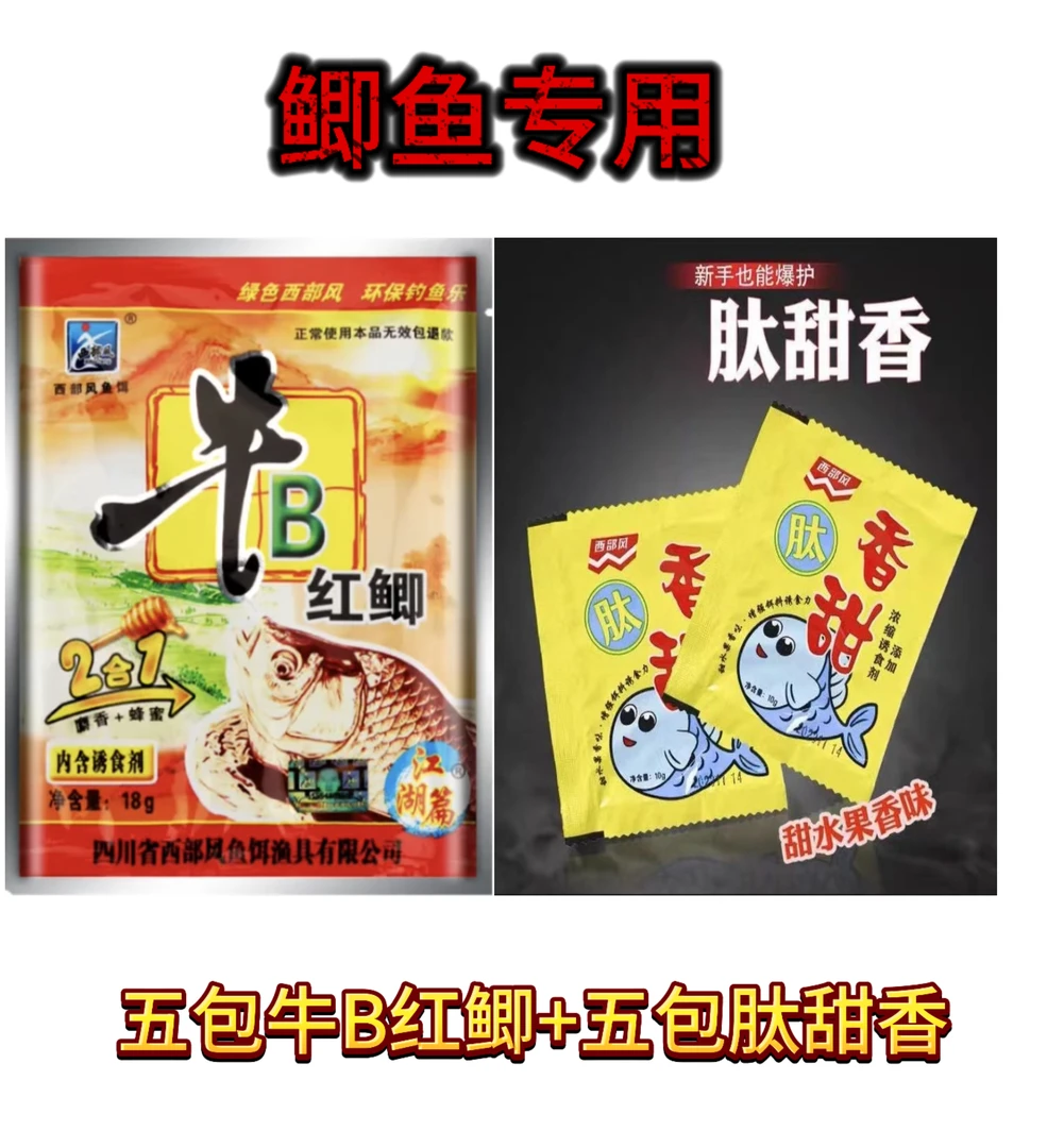 【野钓黑坑水库】钓鱼诱食剂(五包牛B 红鲫+五包肽甜香)