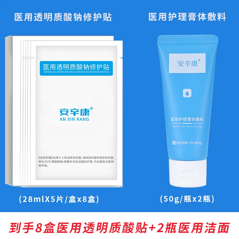 安辛康医用透明质酸钠修护贴8盒+安辛康医用护理膏体敷料洁面2瓶