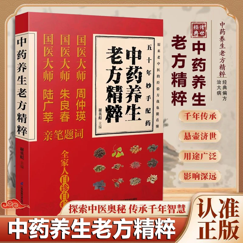 中药养生老方精粹一本记录老中医经验药方用量和各种小偏方书籍