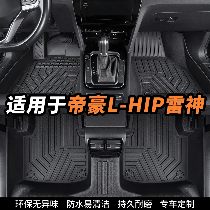 吉利帝豪L-HIP雷神专用全包围环保tpe汽车脚垫内饰定制改装配件