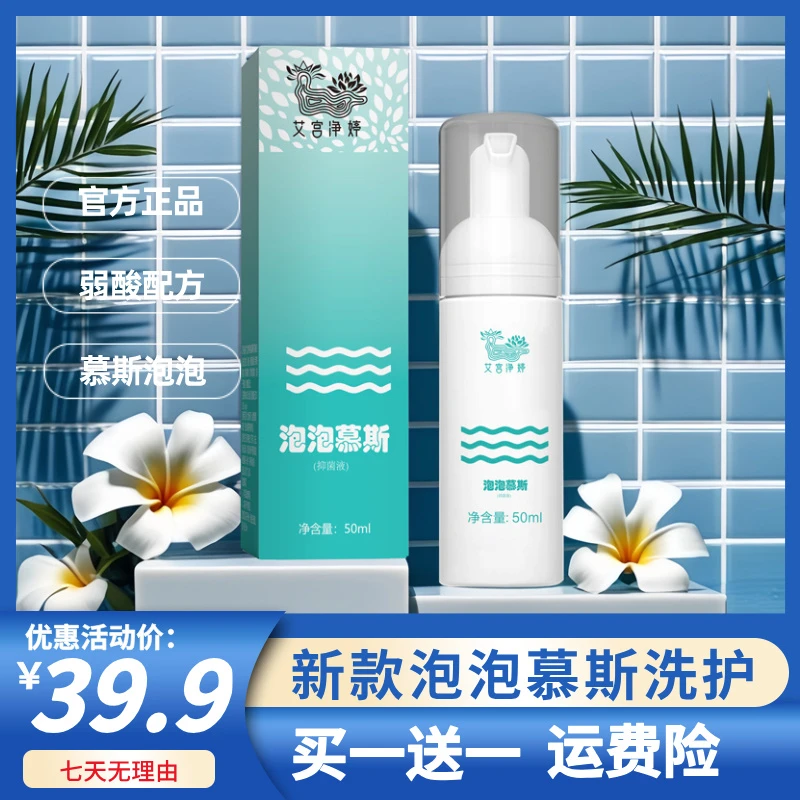【到手两瓶】艾宫净婷慕斯泡泡女性私密洗液 弱酸温和清洁止痒留香5