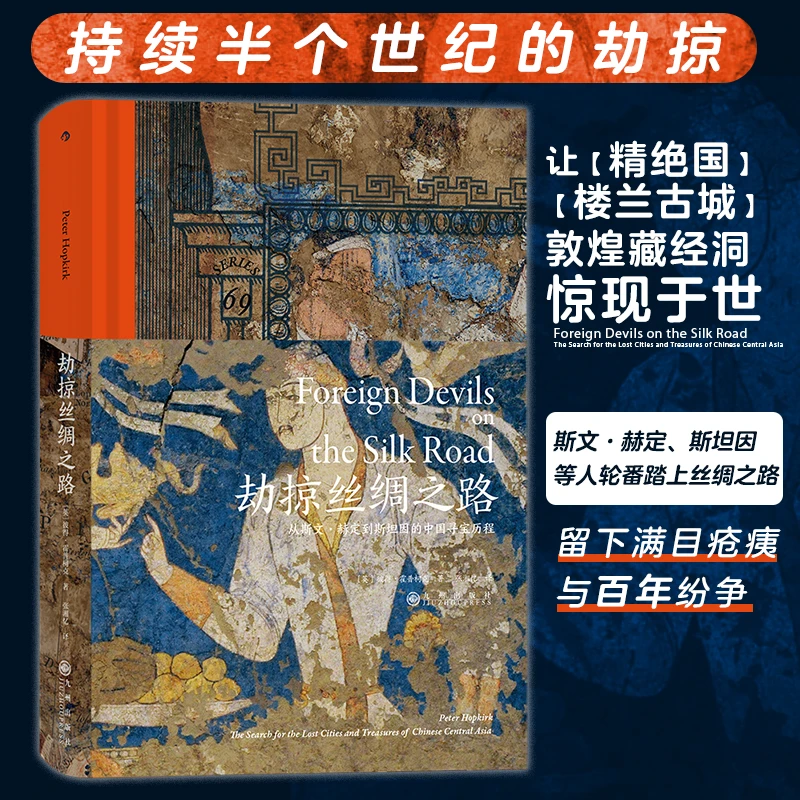劫掠丝绸之路：从斯文·赫定到斯坦因的中国寻宝历程
