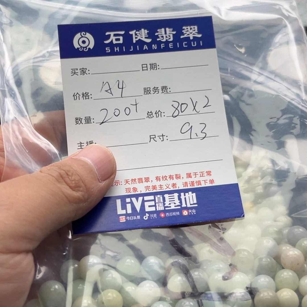 珍***惜翡翠散珠A4. 200颗 卡9.3左右