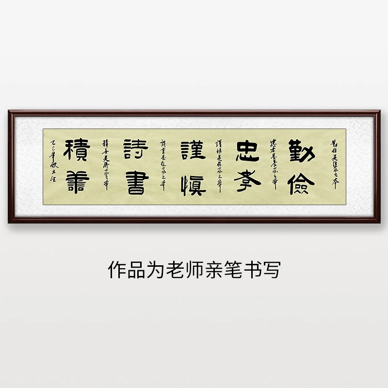 《勤俭忠孝谨慎诗书积善》赵老师亲笔书法字画作品