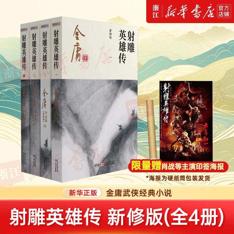 【赠电影印签海报】射雕英雄传4册金庸电影射雕英雄传侠之大者肖战