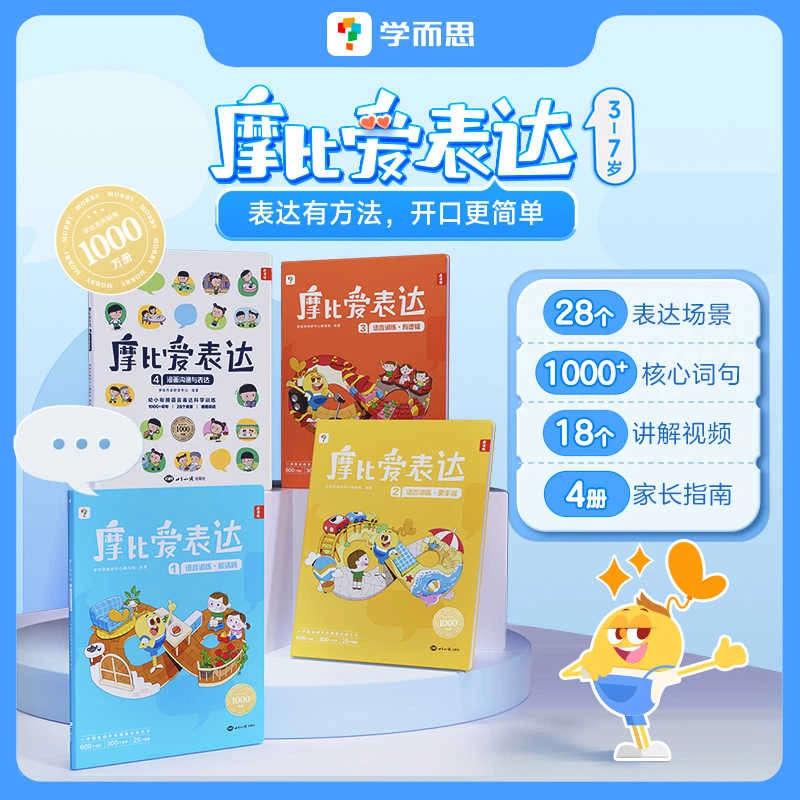 学而思摩比爱表达全4册儿童语言表达能力逻辑训练书让孩子赢在表