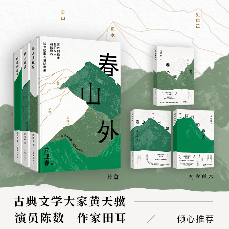 春山可望（ “湘西的女儿”龙迎春沉淀20余年散文力作）