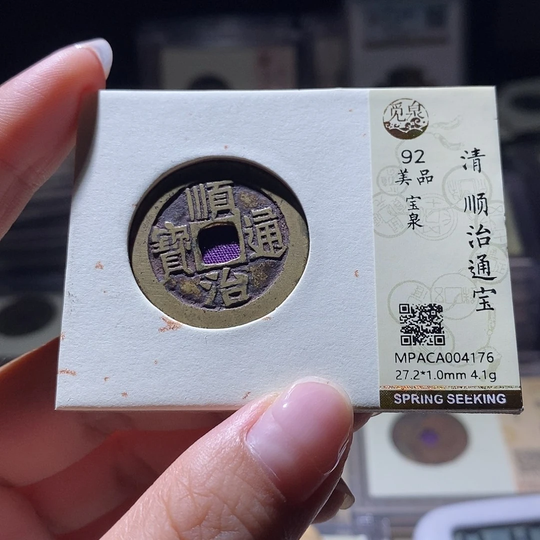 铜觅泉评级92清钱 雨柔