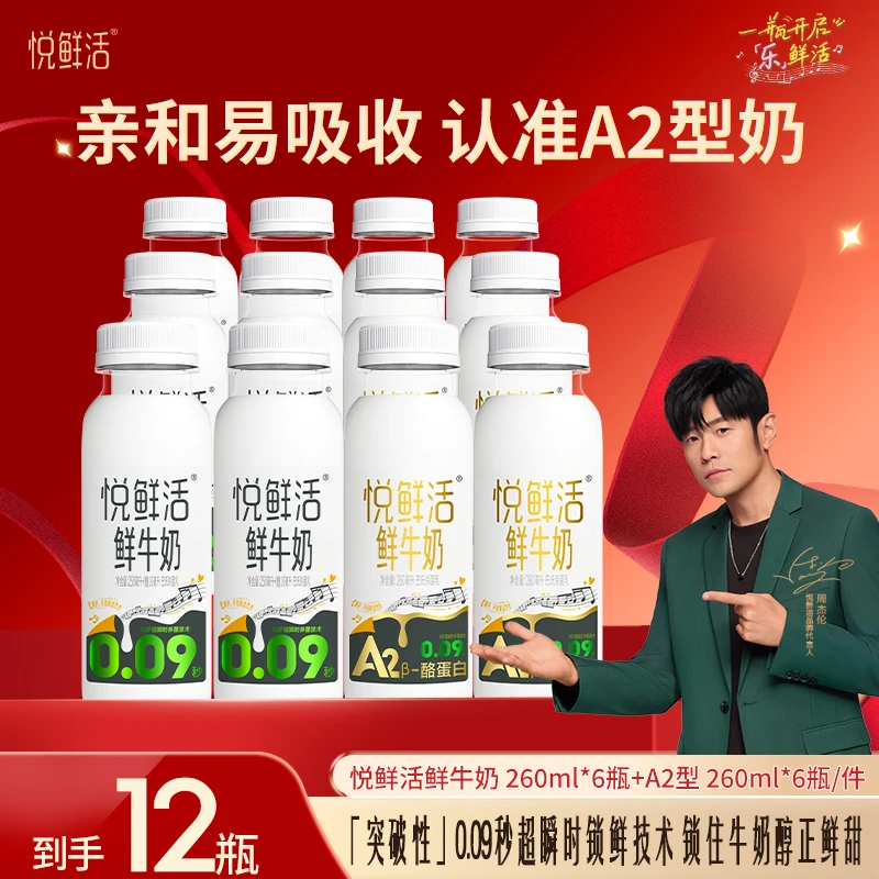 【组合热销】悦鲜活鲜牛奶A2型260ml*6瓶+悦鲜活鲜牛奶260ml*6瓶