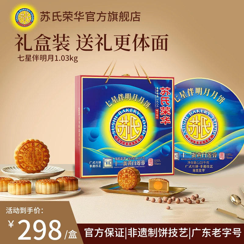 七星伴明月礼盒十一蛋黄白莲蓉月饼中秋佳节佛山老字号送礼