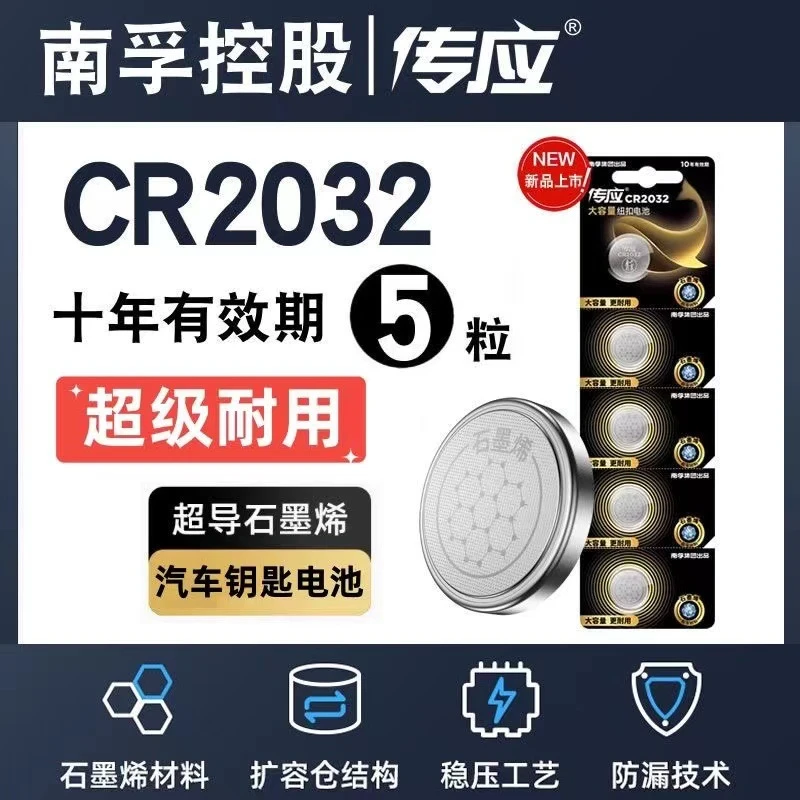 南孚传应纽扣电池2032锂3v汽车钥匙遥控电池CR2025香薰汽车电池