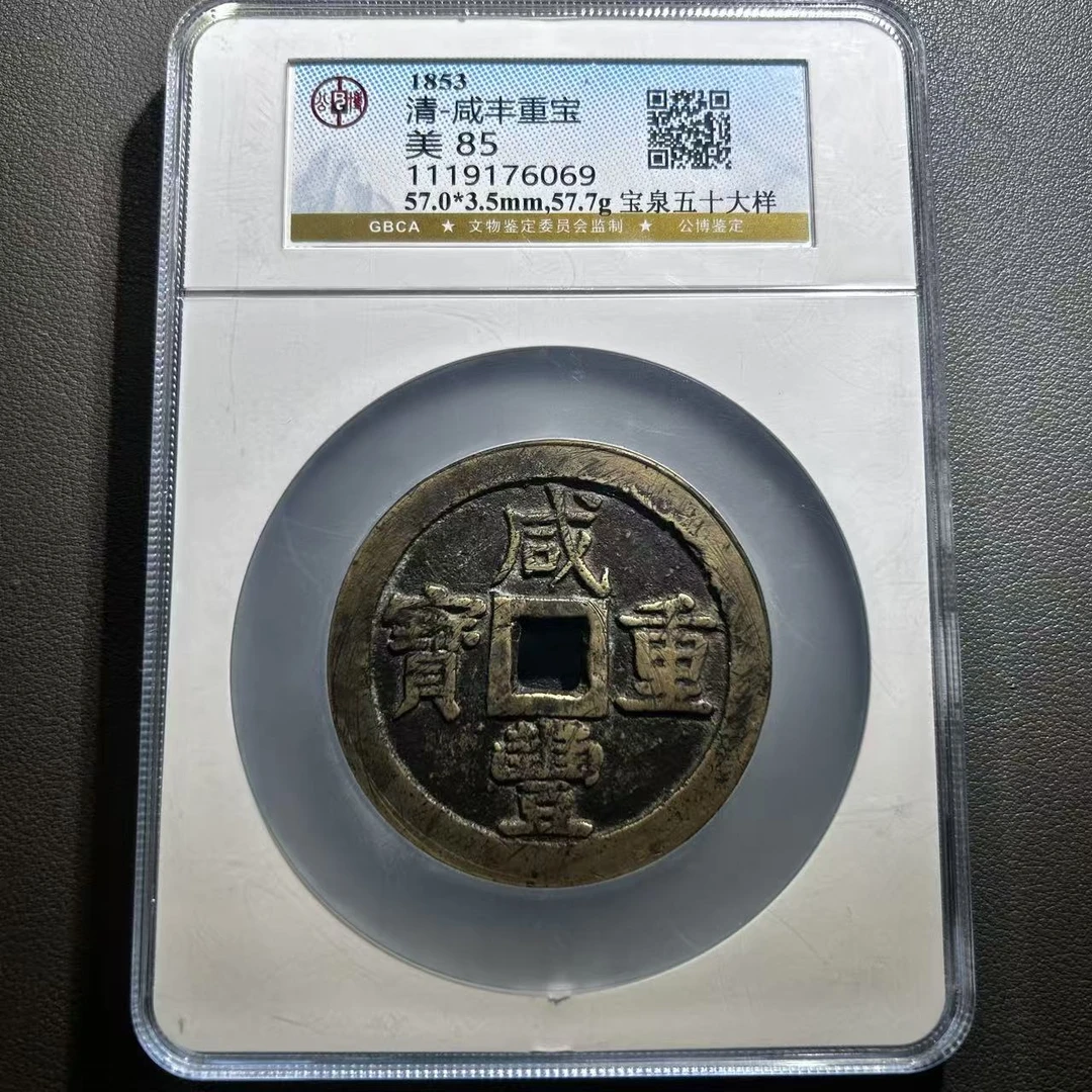 Lot 13  清代  咸丰重宝宝泉五十大样  美85   公博