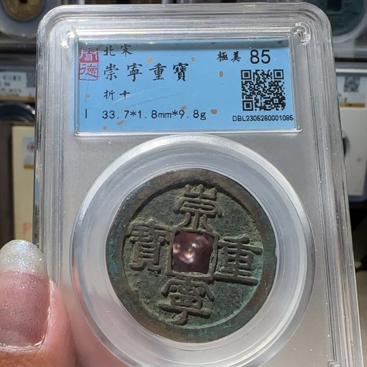 铜035崇宁重宝 薇薇