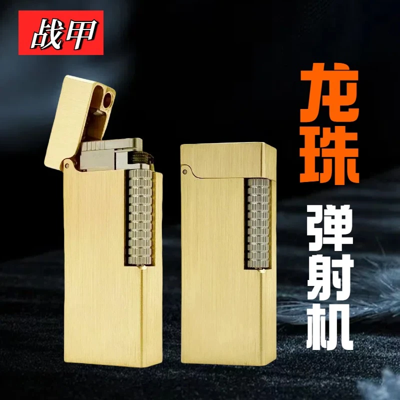 战甲黄铜二代龙珠老式点火高档弹射煤油打火机