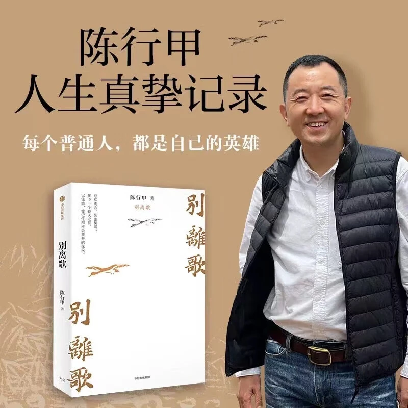 别离歌陈行甲人生真挚记录将生活泪水凝结成生命诗篇书籍中国