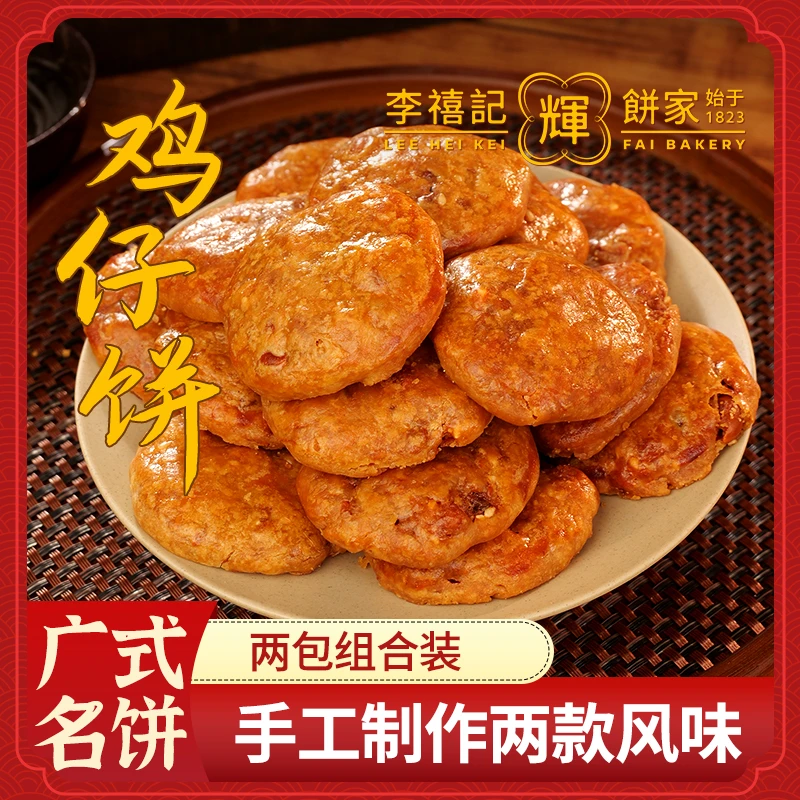 李禧记辉【鸡仔饼】正宗咸香酥脆传统手工顺德美食粤式糕点零食