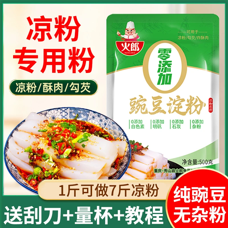 火郎豌豆淀粉500g做凉粉专用豌豆粉四川特产凉粉淀粉家用自制批发