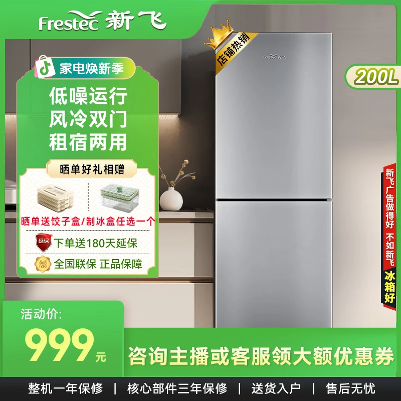 新飞200L双开门冰箱风冷无霜冷藏冷冻节能省电低噪家用租房电冰箱