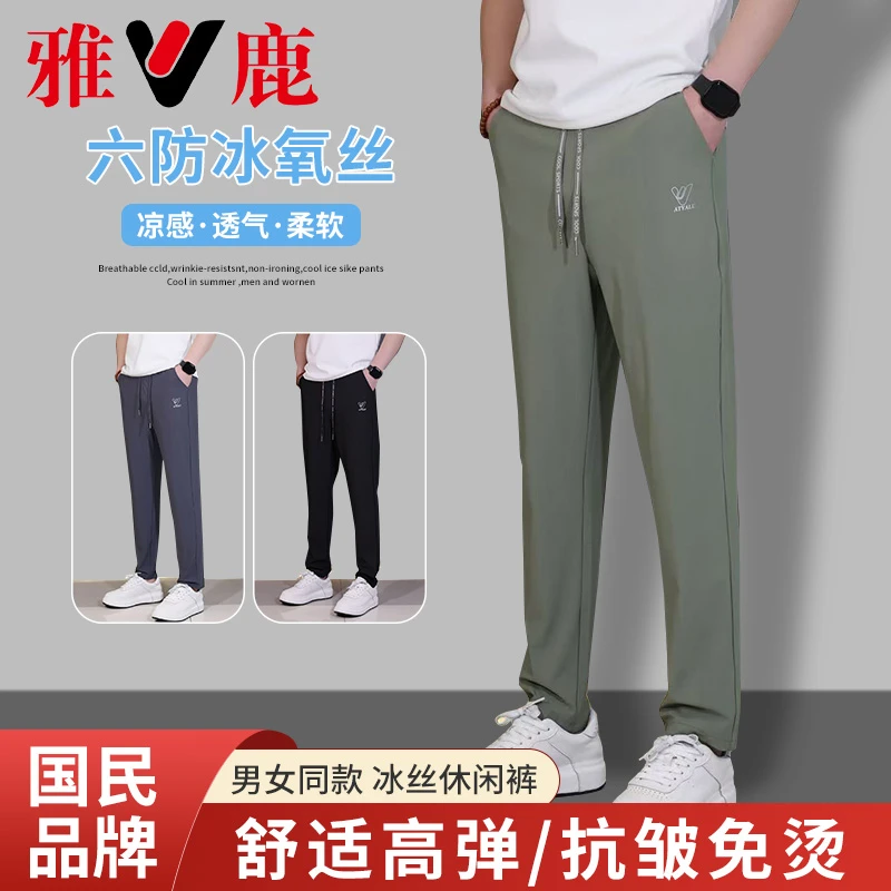 【雅鹿云境系列】2025男女同款夏季轻透云感冰丝休闲裤极简风冰丝裤