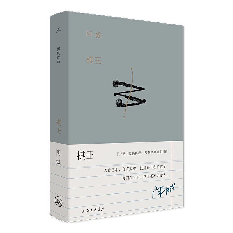 【当当】棋王（阿城作品典藏2019新版）