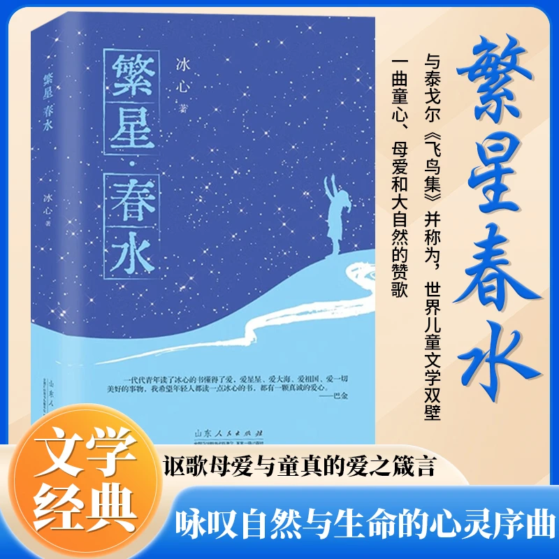 繁星春水 冰心四年级下册阅读课外书必读正版的小学生现代诗儿童