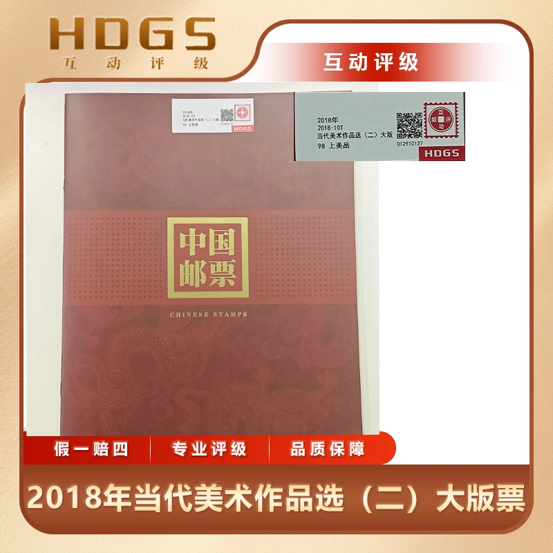 2018年当代美术作品选（二）大版票3张套票互动评级