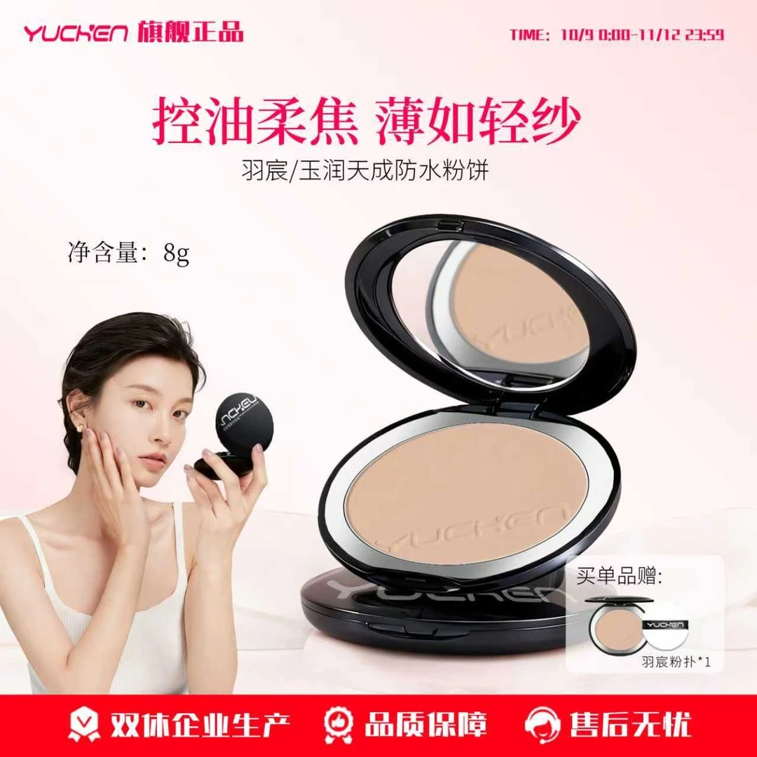 羽宸【旗舰】玉润天成定妆控油防水粉饼好用高光防汗控油定妆粉饼