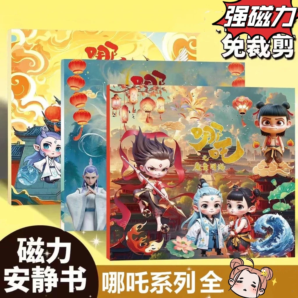 新款哪吒磁力安静书磁力贴反复磁吸免制作diy女孩手工儿童潮玩具