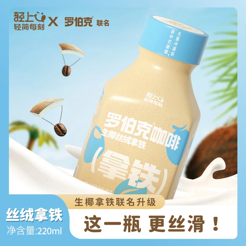 罗伯克轻上生椰丝绒拿铁 冷萃咖啡+椰汁调配而成拿铁咖啡饮品