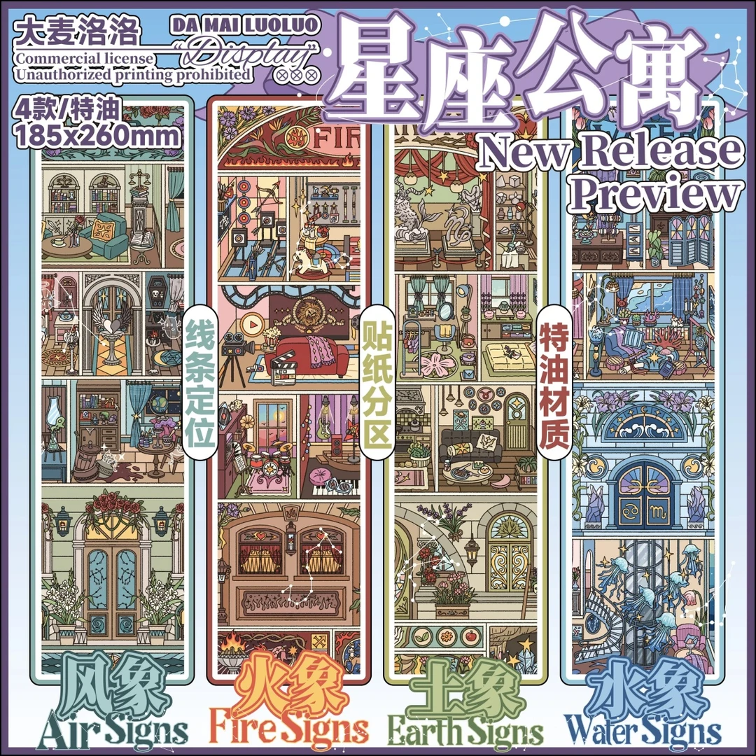 大麦洛洛20.0星座公寓系列造景贴纸立体微缩场景解压贴画特油文具